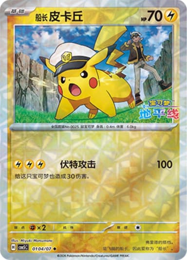 Captain's Pikachu (Prismatic Holofoil Pattern)