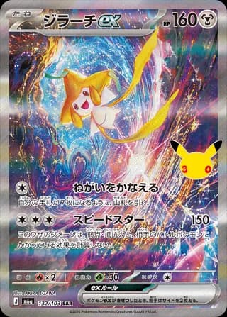 Jirachi ex (30th Celebration)