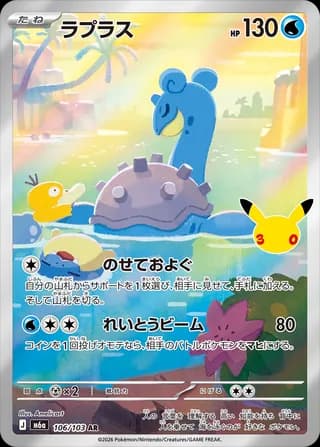 Lapras (30th Celebration)