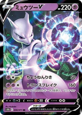 Mewtwo V - S10b: Pokemon GO 