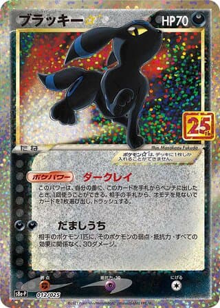 Umbreon ☆ - s8a-P: Promo Card Pack 25th Anniversary Edition 