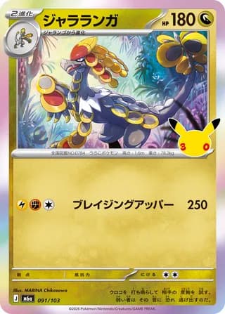 Kommo-o (30th Celebration)