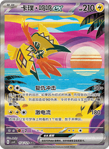 Tapu Koko ex