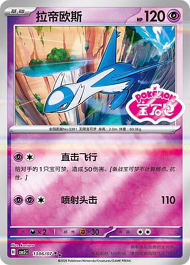Latios (Gem Pack Stamp)