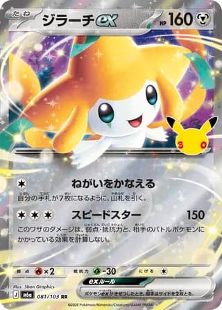 Jirachi ex (30th Celebration)