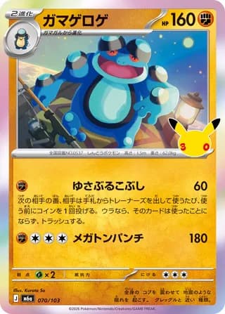 Seismitoad (30th Celebration)