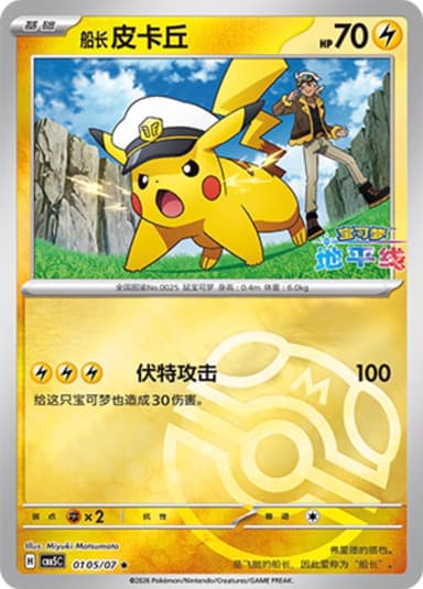 Captain's Pikachu (Master Ball Pattern)