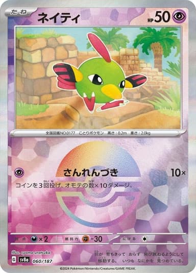 Natu (Poke Ball Pattern)